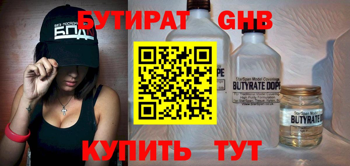 БУТИРАТ жидкий экстази Северск